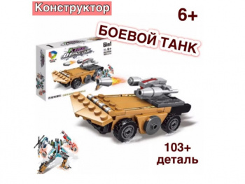 Конструктор арт. 41026-4 Машина-трансформер Боевой танк 103 дет. в кор._ Конструктор арт. 41026-4 Машина-трансформер Боевой танк 103 дет. в кор._