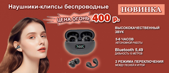 наушники-клипсы