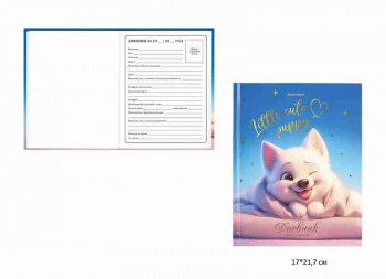 кс_Дневник 1-4 класс арт. 107154 48 л. твердый BRAUBERG глянц. ламинация, с подсказом "Собачка" кс_Дневник 1-4 класс арт. 107154 48 л. твердый BRAUBERG глянц. ламинация, с подсказом "Собачка"