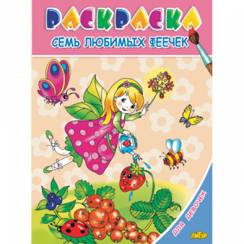 ла_Раскраска Для девочек. Семь любимых феечек 145х195, 14 стр. ла_Раскраска Для девочек. Семь любимых феечек 145х195, 14 стр.