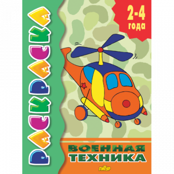 ла_Раскраска Военная техника 2-4 года, 145х195, 14 стр. ла_Раскраска Военная техника 2-4 года, 145х195, 14 стр.